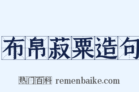 布帛菽粟造句是什么意思的图片